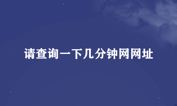 请查询一下几分钟网网址