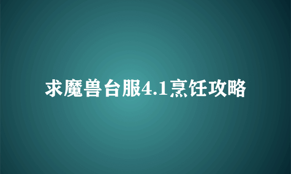 求魔兽台服4.1烹饪攻略