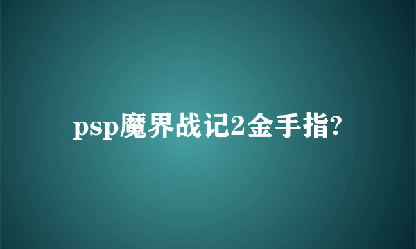 psp魔界战记2金手指?