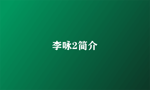 李咏2简介