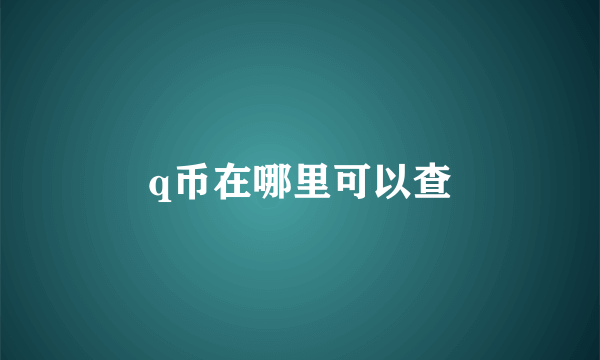 q币在哪里可以查