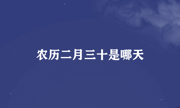 农历二月三十是哪天