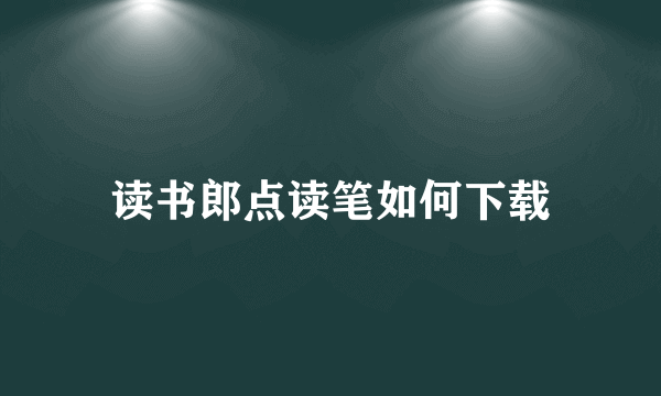 读书郎点读笔如何下载