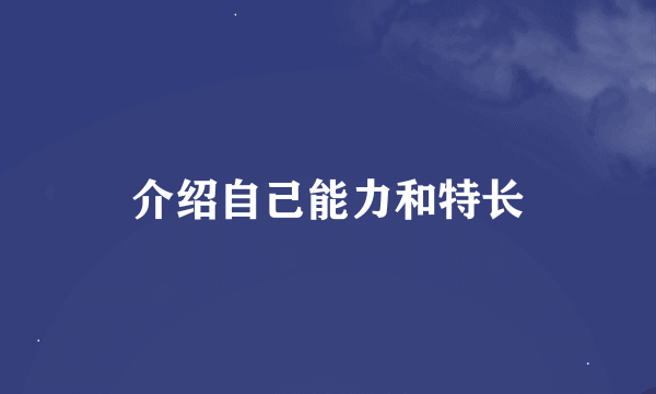 介绍自己能力和特长