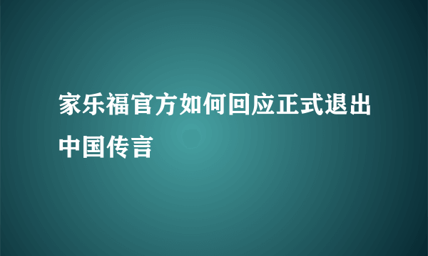 家乐福官方如何回应正式退出中国传言