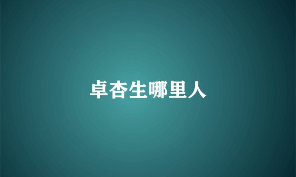 卓杏生哪里人