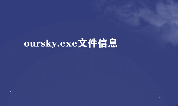 oursky.exe文件信息