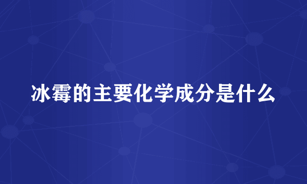 冰霉的主要化学成分是什么