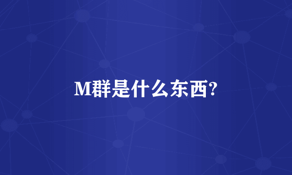M群是什么东西?