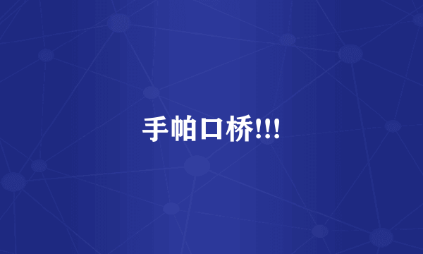 手帕口桥!!!