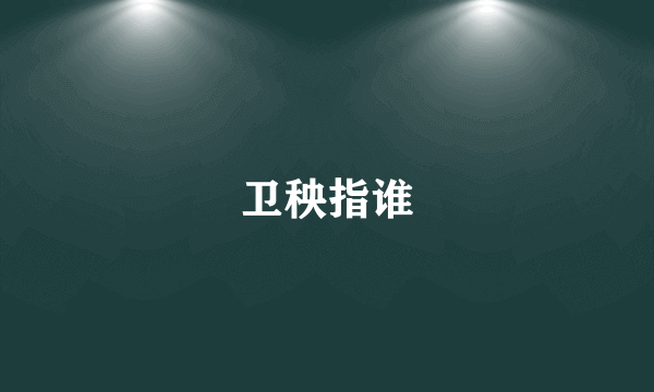 卫秧指谁