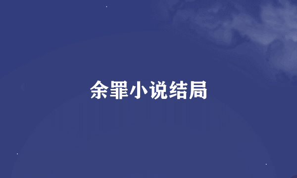 余罪小说结局