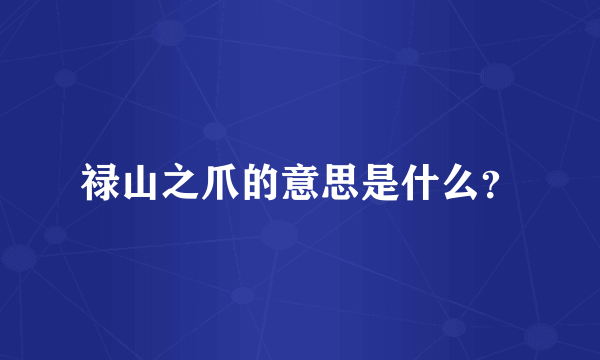 禄山之爪的意思是什么？