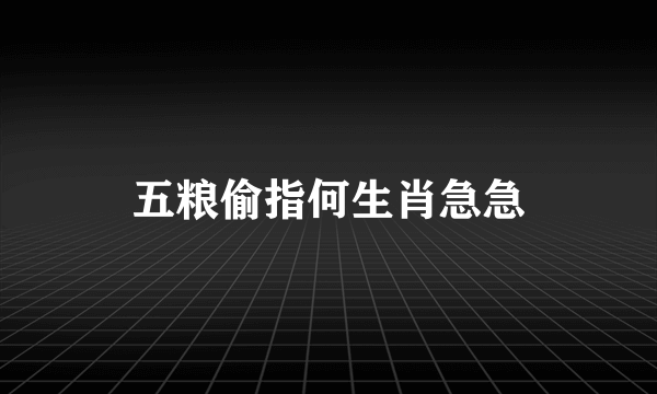 五粮偷指何生肖急急