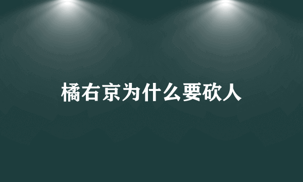 橘右京为什么要砍人