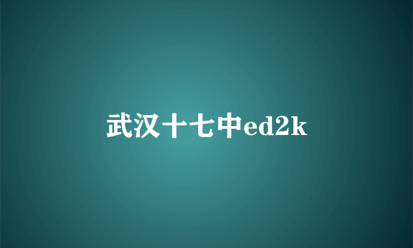 武汉十七中ed2k