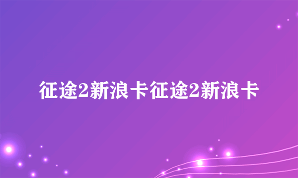 征途2新浪卡征途2新浪卡