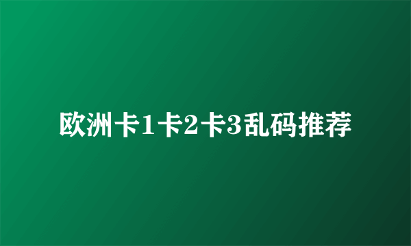 欧洲卡1卡2卡3乱码推荐