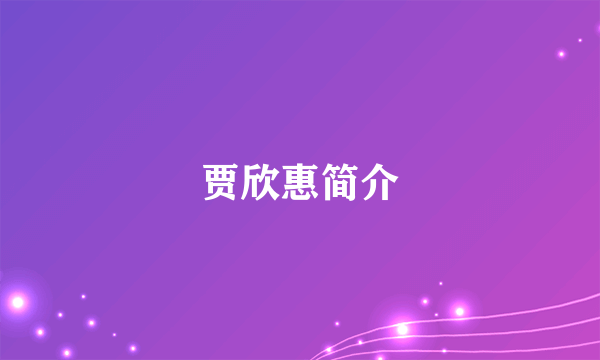贾欣惠简介