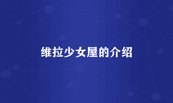 维拉少女屋的介绍