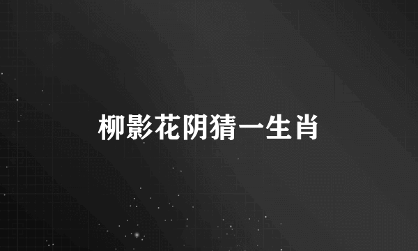 柳影花阴猜一生肖