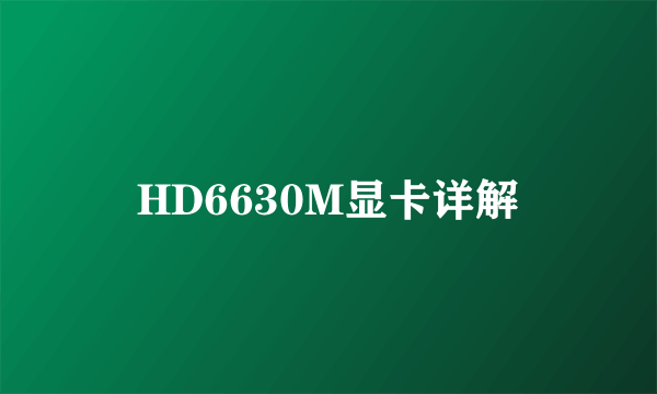 HD6630M显卡详解