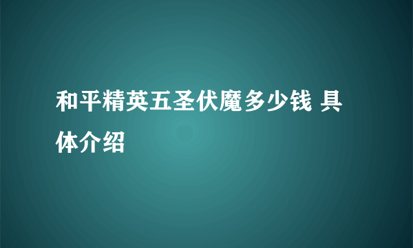 和平精英五圣伏魔多少钱 具体介绍