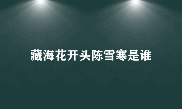 藏海花开头陈雪寒是谁