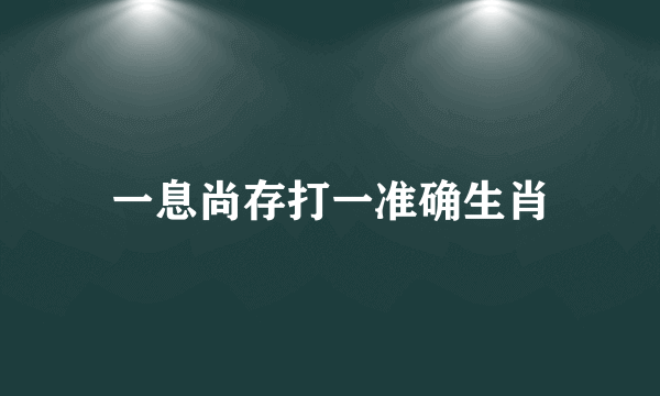 一息尚存打一准确生肖