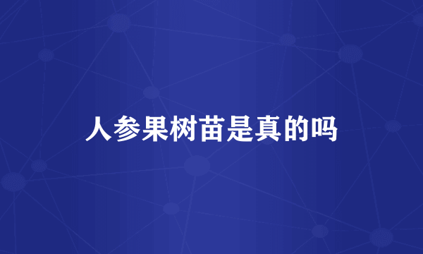 人参果树苗是真的吗