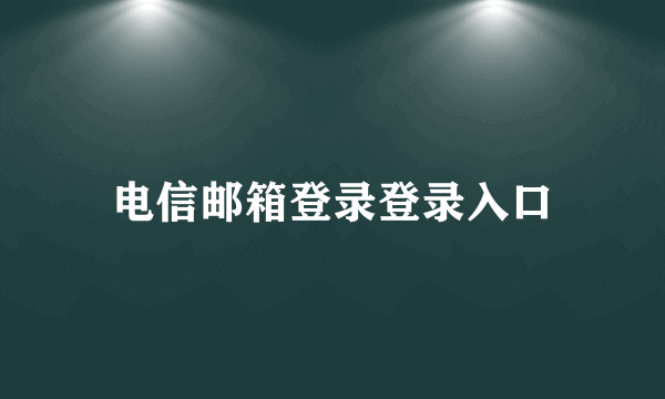 电信邮箱登录登录入口