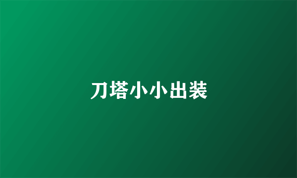 刀塔小小出装