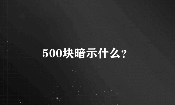500块暗示什么？