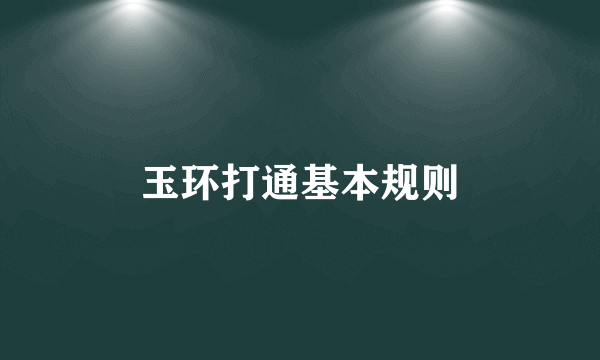 玉环打通基本规则