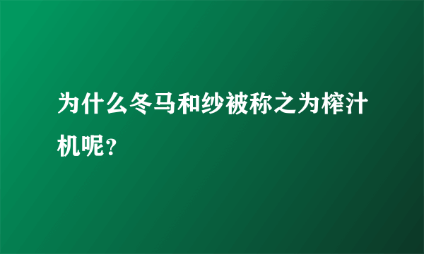 为什么冬马和纱被称之为榨汁机呢？