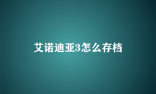 艾诺迪亚3怎么存档