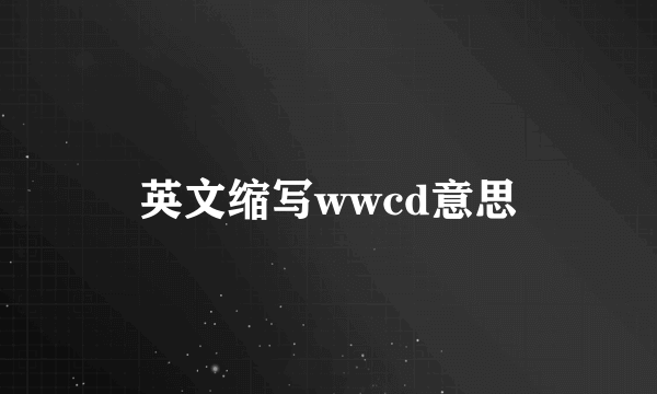英文缩写wwcd意思
