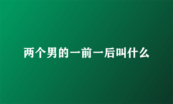 两个男的一前一后叫什么