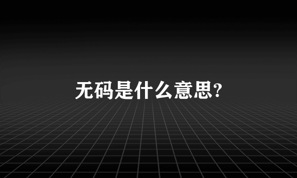 无码是什么意思?