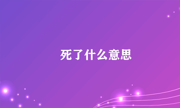 齁死了什么意思