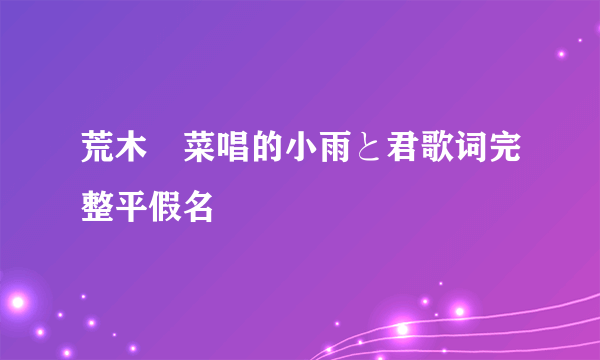 荒木毬菜唱的小雨と君歌词完整平假名