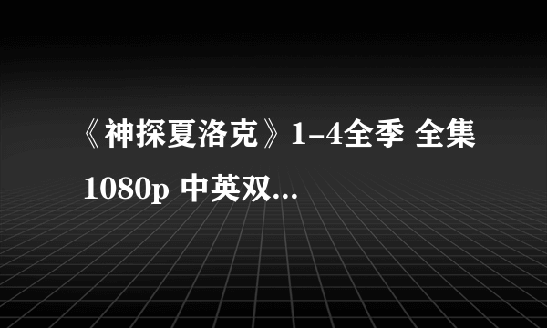 《神探夏洛克》1-4全季 全集 1080p 中英双字幕百度云资源