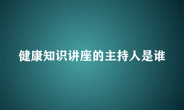 健康知识讲座的主持人是谁