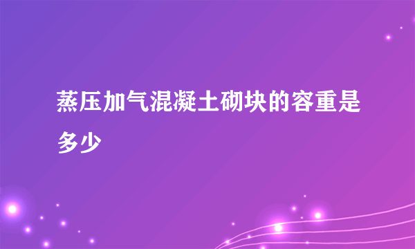 蒸压加气混凝土砌块的容重是多少