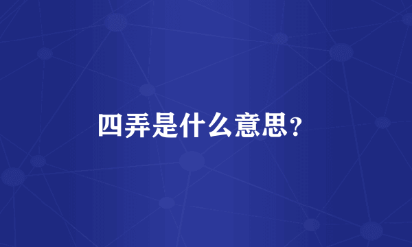 四弄是什么意思？