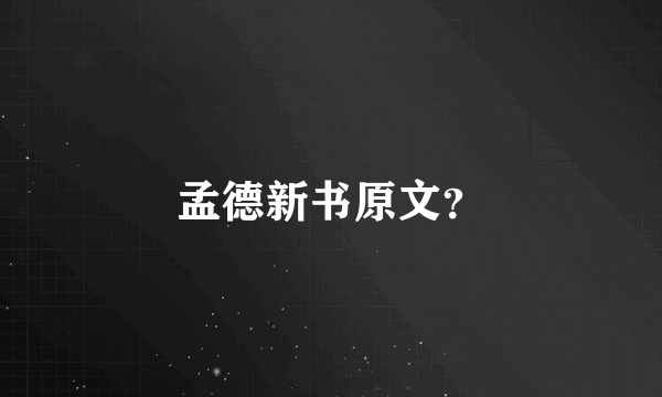 孟德新书原文？