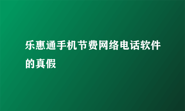 乐惠通手机节费网络电话软件的真假