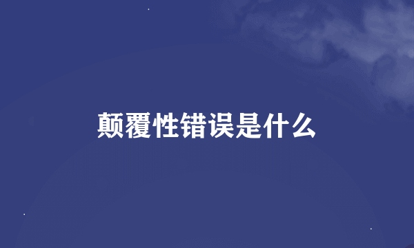 颠覆性错误是什么