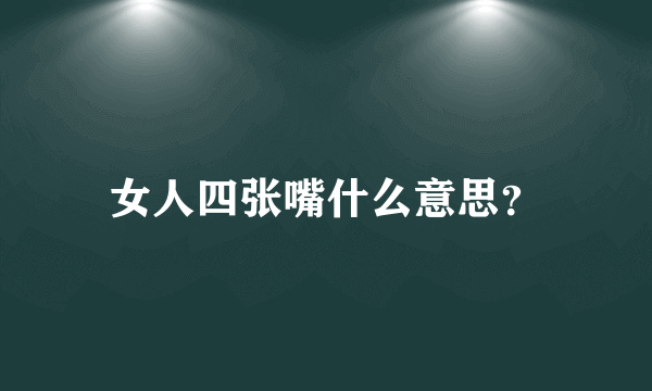 女人四张嘴什么意思？