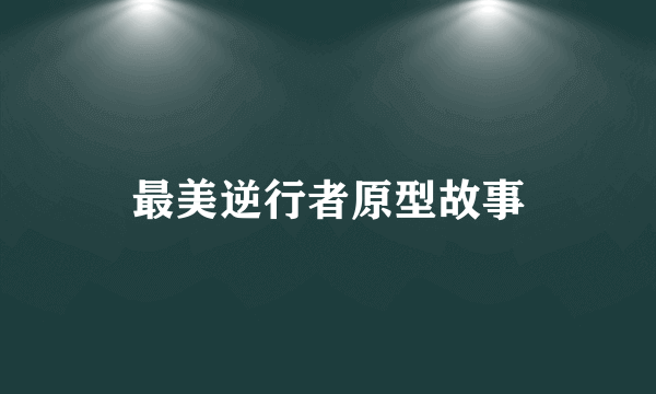 最美逆行者原型故事